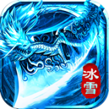 冰雪传世