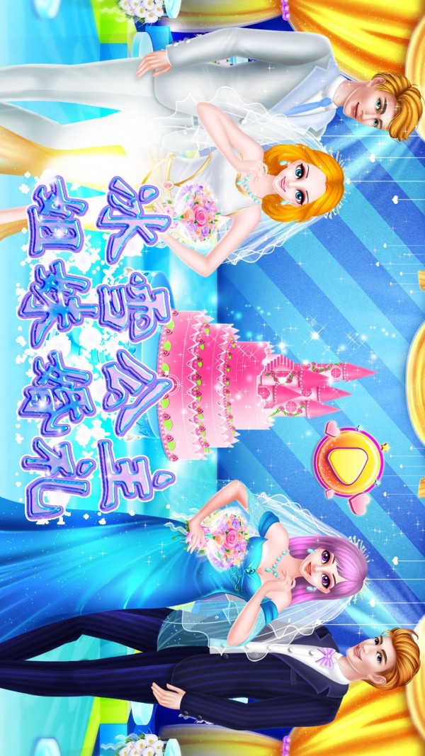 冰雪公主姐妹婚礼截图1