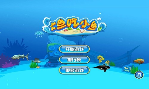 大鱼吃小鱼截图2