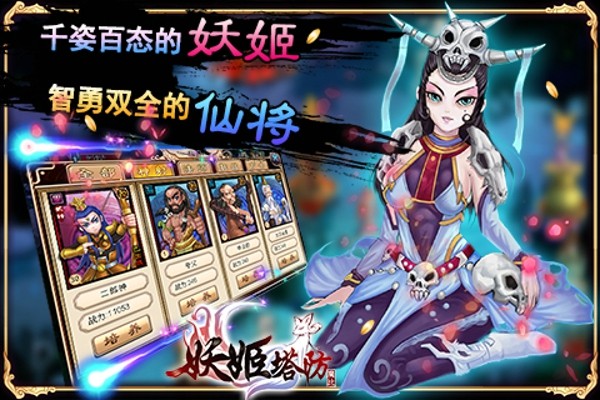 妖姬塔防九游版截图3