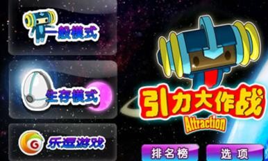 引力大作战截图2