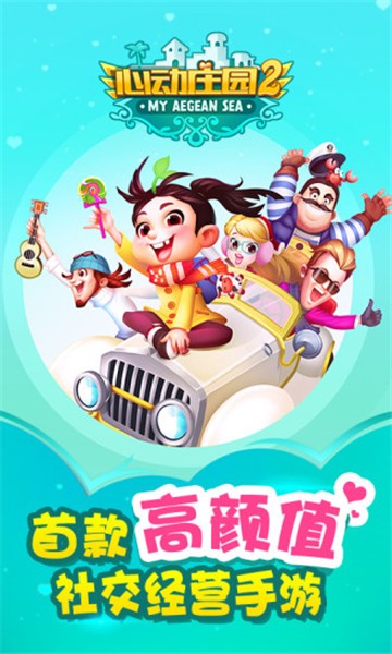 心动庄园2腾讯版截图4
