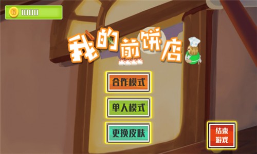 我的煎饼店截图1