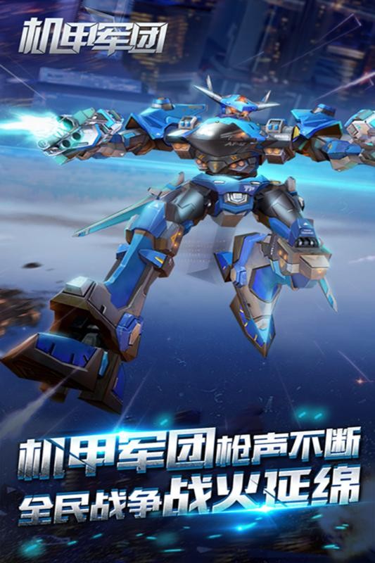 机甲军团九游版截图5