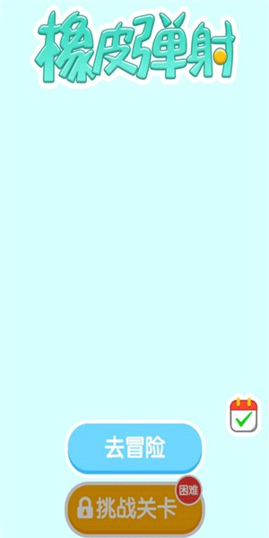 橡皮弹射截图1