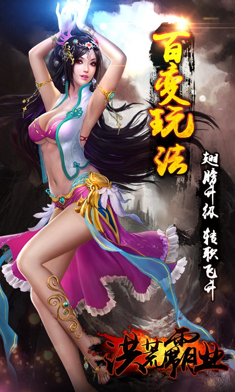 洪荒霸业截图1