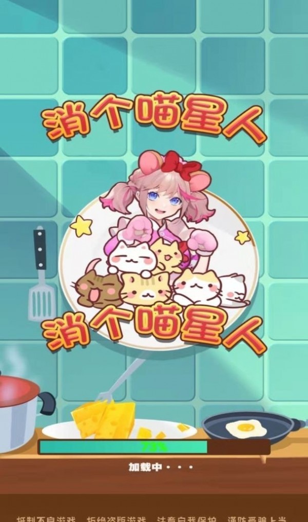 消个喵星人截图3
