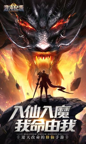混沌起源魔道修仙截图2
