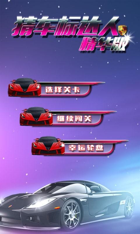 猜车标达人截图2