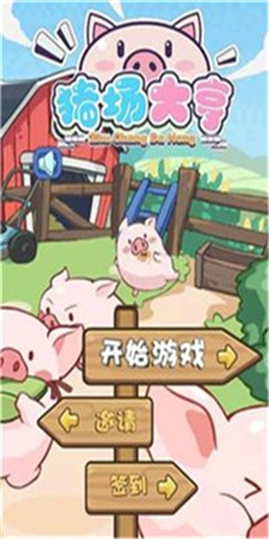 猪场大亨截图1