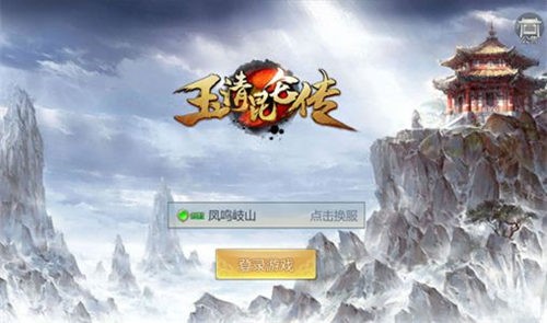 玉清昆仑传截图1