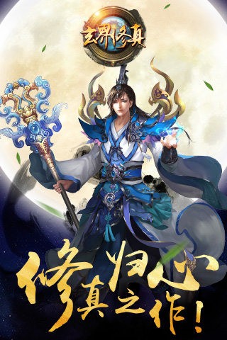 玄界修真截图1