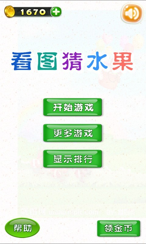 看图猜水果截图1