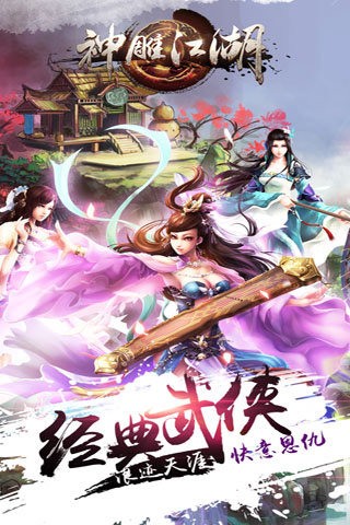 神雕江湖手游截图4