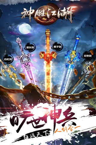 神雕江湖手游截图3