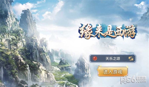 缘来是西游截图1
