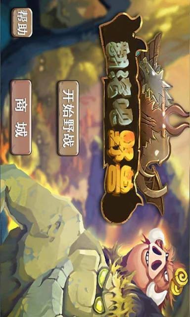 翻滚吧野兽截图1