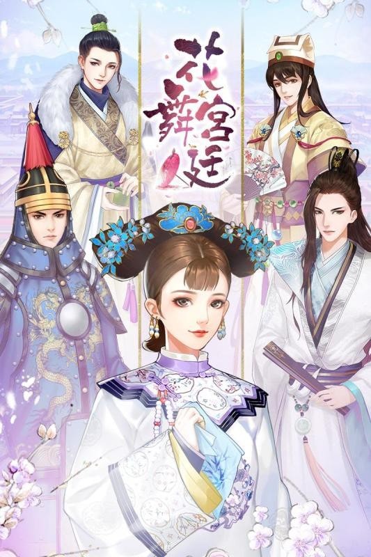 花舞宫廷截图5