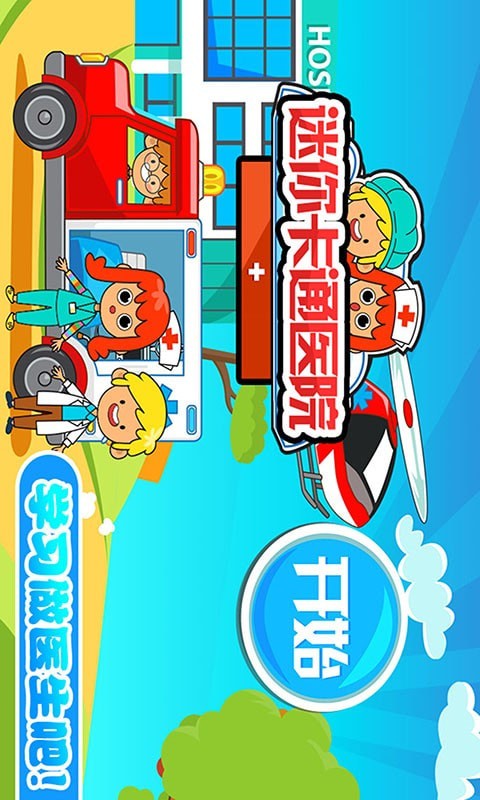 迷你城市卡通医院截图1