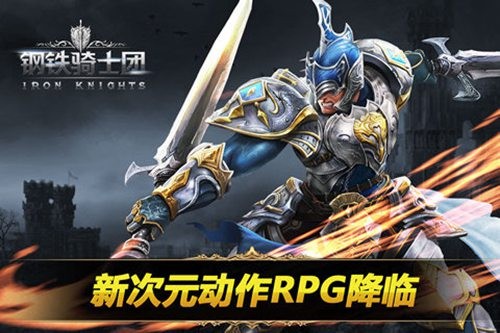 钢铁骑士团百度版截图5