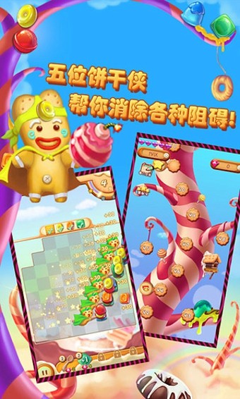 饼干侠消消乐截图4