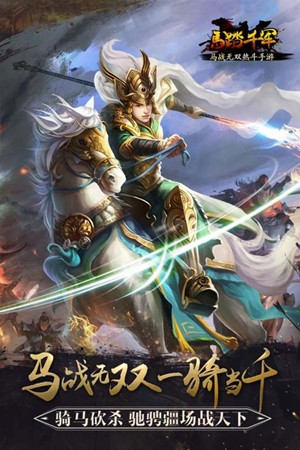 马踏千军截图5