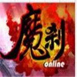 魔刹