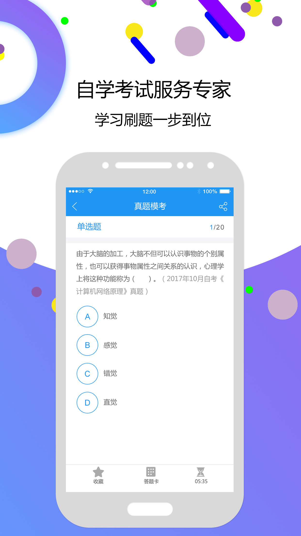 自考智题库截图4