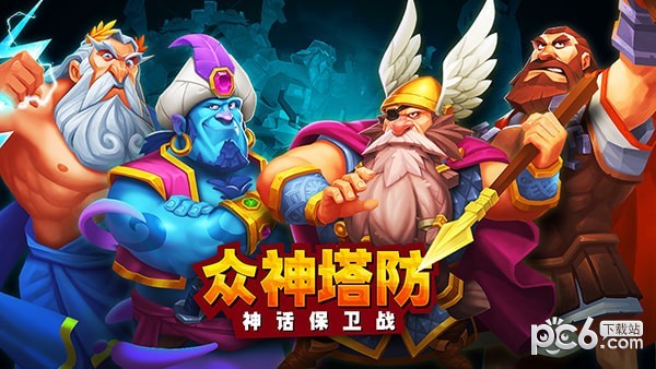 众神塔防：神话保卫战截图5