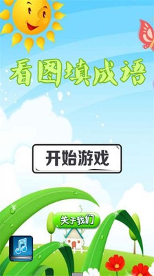 全民看图填成语截图1