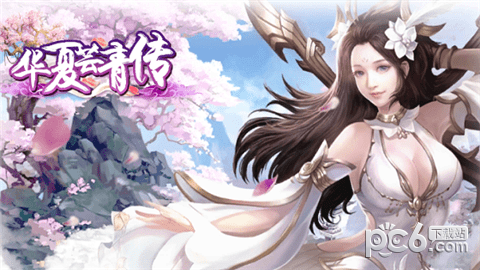 华夏芸青传单机版截图1