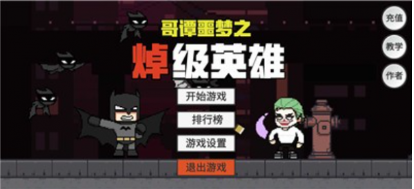 哥谭噩梦之焯级英雄截图4