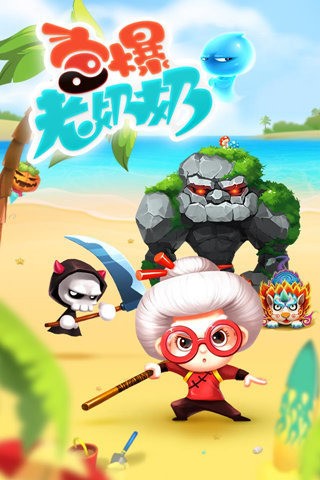 宫爆老奶奶家族篇截图5