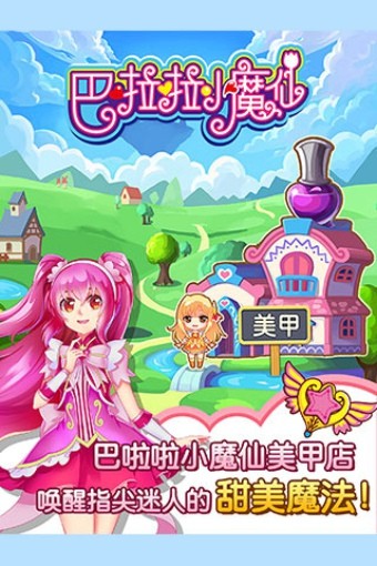 巴啦啦小魔仙魔法美甲截图1