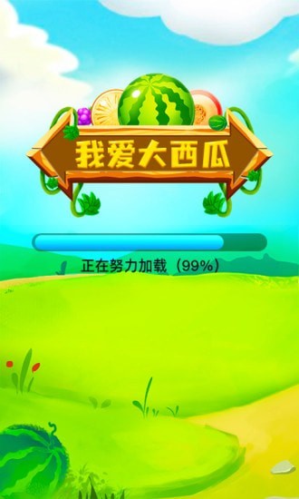 我爱大西瓜截图1
