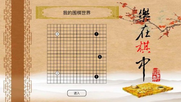 我的围棋世界截图1