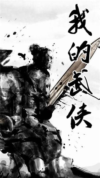 我的武侠截图1
