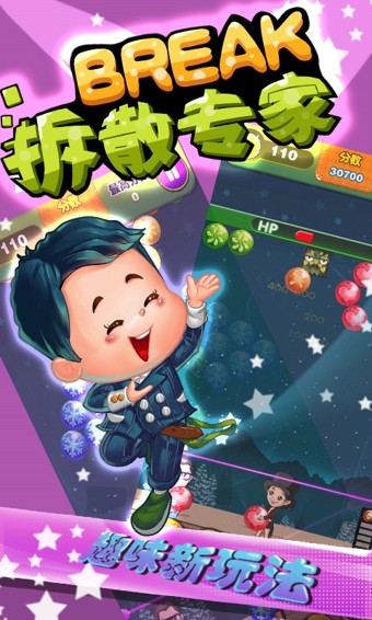拆散专家截图3
