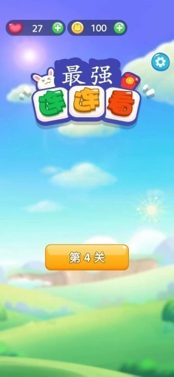 最强连连看截图4