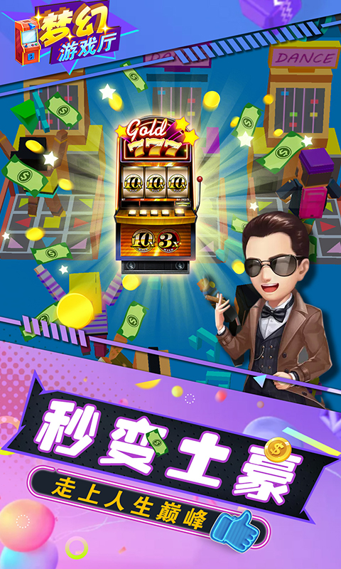 梦幻游戏厅截图4