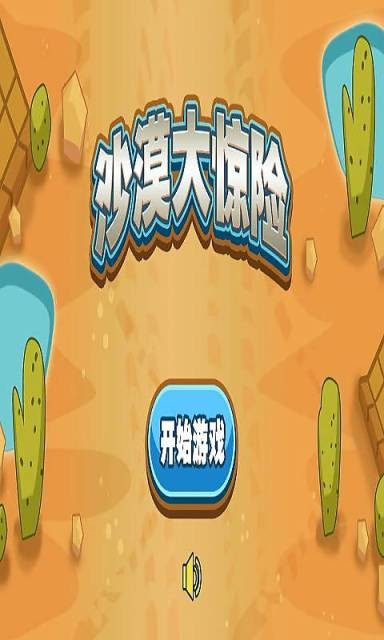 沙漠大惊险截图1