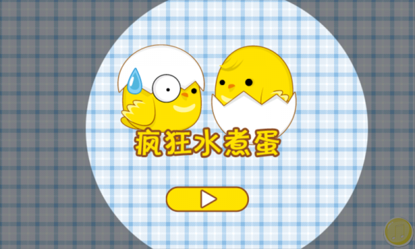 疯狂破裂水煮蛋截图1
