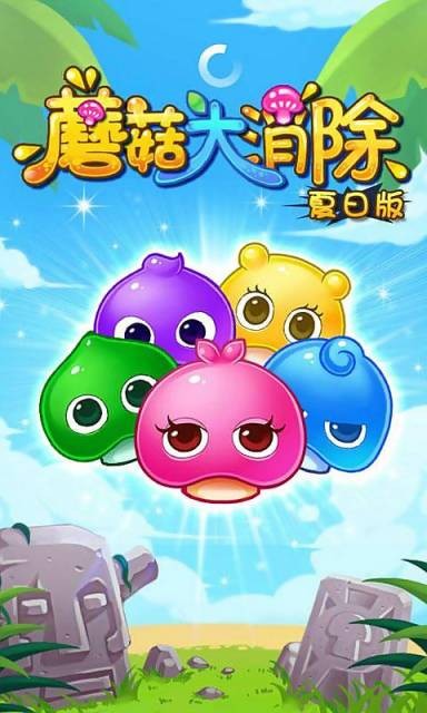 蘑菇大消除2截图1