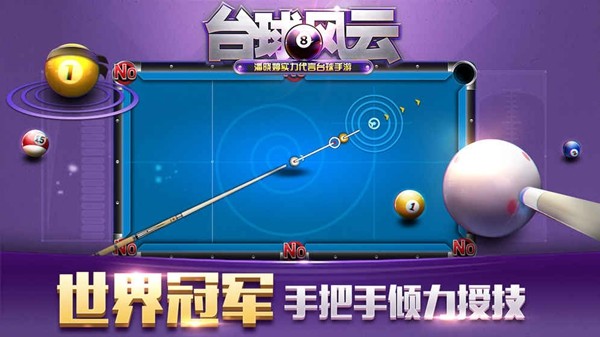 台球截图1