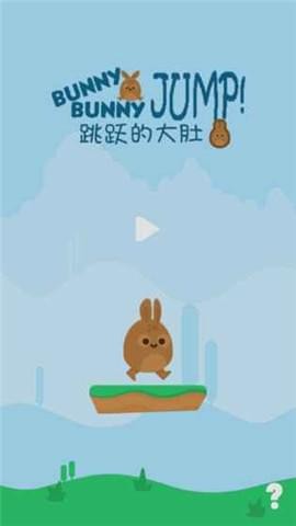 跳跃的大肚兔截图3