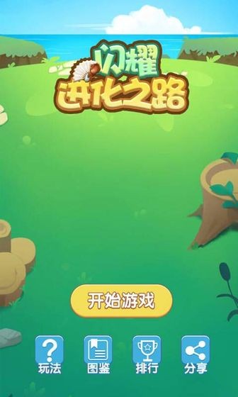 闪耀进化之路截图4