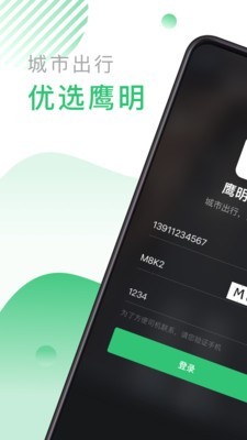 鹰明出行截图1