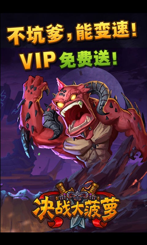 决战大菠萝百度版截图3