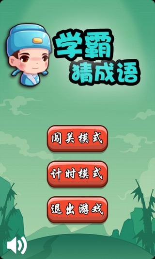 学霸猜成语领红包截图1