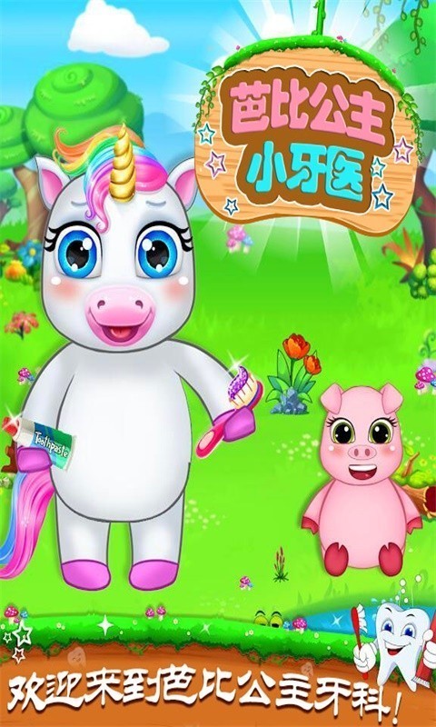 芭比公主小牙医免费版截图1